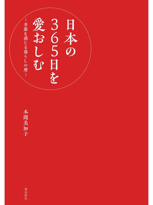 本間美加子作の日本の365日を愛おしむ　‐季節を感じる暮らしの暦‐の作品詳細 - 貸出可能